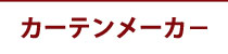 カーテンメーカー