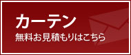 カーテン無料見積・ご注文