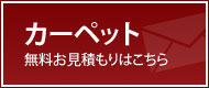 カーペット無料見積・ご注文
