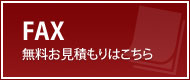 FAX申込み
