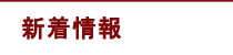 新着情報