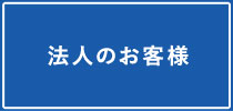 法人のお客様