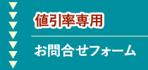 値引率専用お問合せフォーム